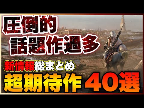 【新作情報総まとめ】圧倒的話題作過多！大注目の期待作40選【総集編】【PS5/PS4/Switch/Xbox】【おすすめゲーム紹介】