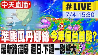 【中天直播 #LIVE】準颱風丹娜絲今年侵台首颱? 最新路徑曝 週日.下週一影響大 20250704 @中天新聞CtiNews