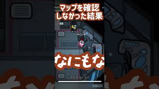 ちゃんとマップを見てタスクの場所を確認しましょう🥲 #ゲーム実況 #アマングアス #アマアス #amongus #きりぬき #vtuber準備中