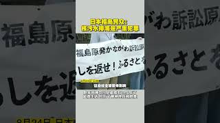 日本福岛民众：核污水排海是严重犯罪 #日本 #核污水排海 #福岛