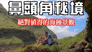 美麗秘境｜東北角海岸之鼻頭角祕境步道｜從聽濤咖啡攀向絕美海景，你絕對沒走過的路線，台灣好美！