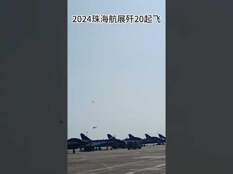 2024珠海航展歼20起飞
