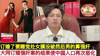 今天！”订婚强奸案”二审维持原判，中国司法史上又诞生了一起”￼极具争议的案子”！大同公检法告诉广大中国男性，如果你订婚了，就算结婚了都有”婚内强奸”，如果女方问你要钱和物，你不给你可要当心了！让你进去