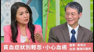 貧血症狀別輕忽，小心血癌 | 血液、腫瘤科醫師 黃夷伍 | 健康1+1
