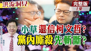 穩住陣腳啊!想選2028?嚴震生教授:孔明揮淚斬馬謖,建議柯文哲做這事!【洪流洞見上集】精華版 @中天新聞CtiNews  @ctitalk網路論壇