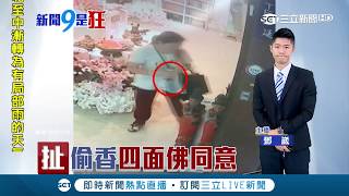 扯!稱與佛結緣 通靈婦貪心偷走廟大把香 辯"四面佛"有經過同意｜主播鄧崴｜【新聞9是狂】20190329｜三立新聞台