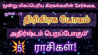 திரிகிரக யோகம் ஜூன் 15| அதிர்ஷ்டம் பெறும் ஐந்து ராசிகள்| #mithunamrasi #thulamrasi #ஜோதிடம்