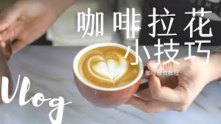 2分钟GET新技能！零基础上手咖啡拉花 -- 咖啡拉花还学不会？看看这个视频！教你如何操作！