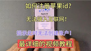 注册苹果id时提示  此时无法创建账户该怎么办？最详细的视频教程