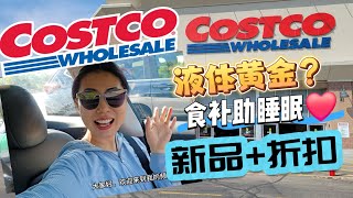 【Costco7月2 】液体黄金牛初乳！五花腊肉！食补助睡眠原来是它！颗粒胶原蛋白有什么好？白菜价精华油！ 返校季好折扣！！ 统统加入购物篮！！