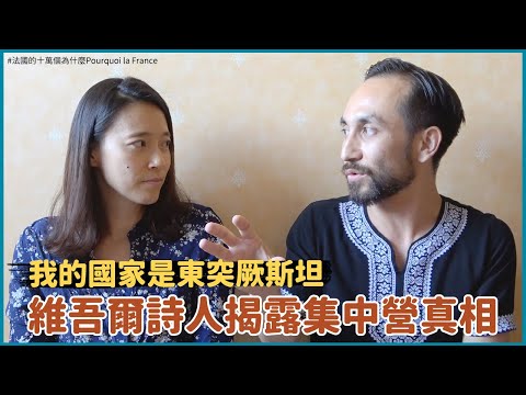 中國白紙運動延燒！維吾爾人的壓迫從何而來？你不知道的集中營真相？不要叫我們新疆？！