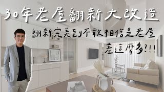 翻新完美到不敢相信是老屋.ᐟ.ᐟ 差這麼多.ᐟ.ᐟ （上）老屋翻新｜現代簡約風｜公領域開箱 ｜台中南屯區