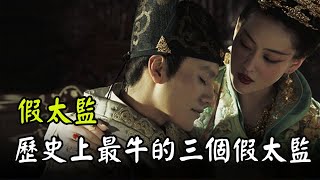 How bold were the three fake eunuchs in history? 【 General History Mirror】