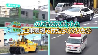 【のりもの図鑑】のりものスポットと工事現場ではたらくのりもの( いろいろなバス、山手線、京浜東北線、カーキャリア、清掃車、京葉線、特急わかしお、モーターグレーダー、ロードローラー、タイヤローラー)