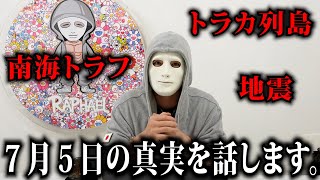 【7月5日】南海トラフ地震は来るの？真実を話します。【トカラ列島】