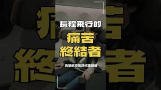 長程飛行的痛苦終結者！｜長榮航空第四代豪經艙 EVA AIR PE Class