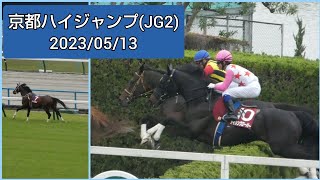 2023京都ハイジャンプ(JG2)ファンファーレ、レースシーン