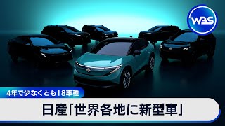日産「世界各地に新型車」　4年で少なくとも18車種【WBS】