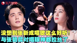 张碧晨张新成演绎BE美学天花板，深情演唱《你，好不好？》，对视眼神拉丝了~#张碧晨 #张新成 #彭佳慧 #王栎鑫 #我们的歌6 clip