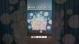 ダッフィーアンドフレンズカラフルハピネス【装飾】