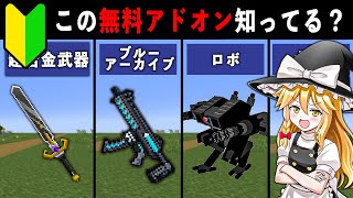 【統合版マイクラ】最新アプデ対応！便利すぎる無料アドオン7選【ゆっくり解説】