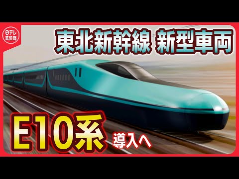 【E10系】東北新幹線に新型車両を投入へ　2030年度の営業開始目指す(3月4日放送）