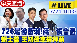【中天直播#LIVE】726最後衝刺!蔣、侯合體 賴士葆 王鴻薇車掃拜票 20250724 @大新聞大爆卦HotNewsTalk