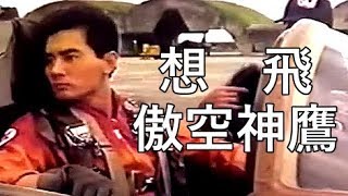 【 完整版 】想飛 - 傲空神鷹