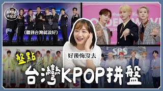 後悔沒去！比Golden Wave豪華？盤點那些年「台灣」Kpop拼盤演唱會🌟【KPOP百分百EP.81】｜阿心 x 高雄啤酒音樂節