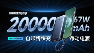 绿联67W自带线快充移动电源拆解：内置20000mAh电池，兼容小米67W澎湃秒充