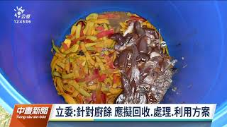 防非洲豬瘟暫停廚餘養豬 豬農籲：應推動廚餘「飼料化」｜20210907 公視中晝新聞