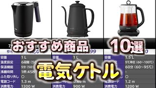 電気ケトル おすすめ10選【2024年】