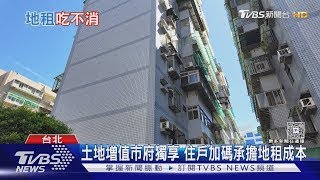 內科國宅地租年年飆　住戶怒:50年後一無所有｜十點不一樣20250710