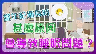 【睡眠障礙】當年紀漸長時，甚麼原因會導致睡眠問題？