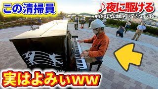 よみぃが公園の清掃員の格好でストリートピアノ弾いてたらバレるんか？【♪夜に駆ける,神々が恋した幻想郷,ネイティブフェイス,etc...】
