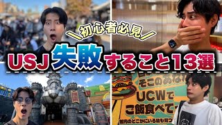 【必見】USJでみんなが失敗すること13選‼️
