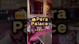 【這不是凡爾賽】伊斯坦堡最奢華下午茶｜PERA PALACE 百年老飯店下午茶體驗