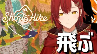 【A Short Hike】疲れた心を癒すゲーム【花咲みやび/ホロスターズ】