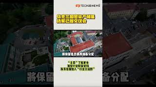 乌克兰加密资产储备法案已提交议会#区块链 #乌克兰 #金融