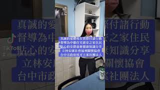愛是真誠的體現在支持他人關懷被安置在中繼住宅惠安之家住民健康行動是督導為住民安排健康知識分享社團法人台中市立林安康社會褔利關懷協會台灣中市政府核可公益社褔團體機構台灣知名戶外旅遊景點台中草悟道勤美之森