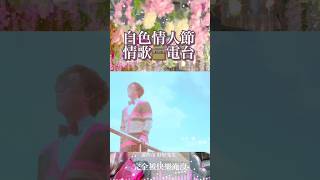 白色情人節 真心大告白 點聽情歌🌹愛在花海中綻放、共享台北遠東香格里拉DREAM BAR秘境花園菜單