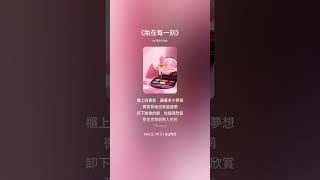 《妝在每一刻》