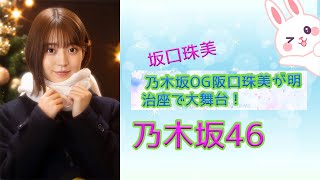[ 乃木坂46 ] 乃木坂OG阪口珠美が明治座で大舞台！『酔いどれ天使』で妖艶な奈々江役に挑む驚きの成長物語！
