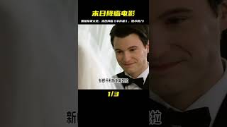 黑暗籠罩大地，末日降臨《幸存者》，你是否準備好面對恐怖的真相？ #电影 #电影解说 #影视 #影视解说 #剧情
