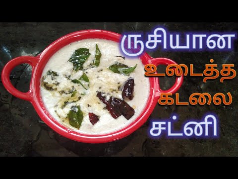 udaitha Kadalai chutney in tamil | உடைத்த கடலை சட்னி