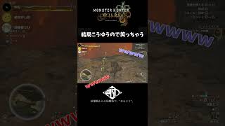 結局こうゆうので笑っちゃう#shorts #ゲーム実況 #モンハン実況 #モンハンワイルズ