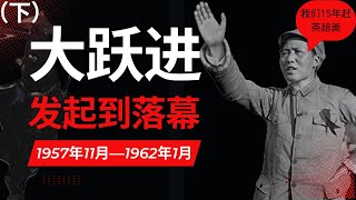 毛泽东是怎么发起大跃进的｜大跃进又是怎么结束的