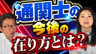 通関士・通関業者の今後の在り方について