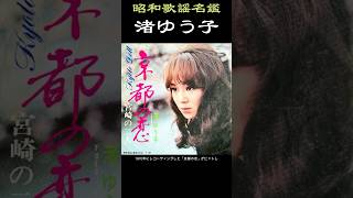 昭和歌謡名鑑【渚ゆう子】#昭和歌謡 #ai再現ドラマ