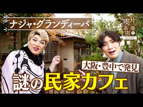 [Naja & Maeda Announcer] Mysterious private house cafe discovered in Toyonaka, Osaka [Coffee shop...